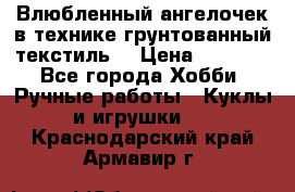 Влюбленный ангелочек в технике грунтованный текстиль. › Цена ­ 1 100 - Все города Хобби. Ручные работы » Куклы и игрушки   . Краснодарский край,Армавир г.